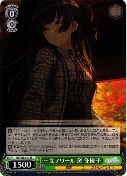 画像1: 三文ノワール 黛 冬優子[WS_ISC/SE53-17N] (1)