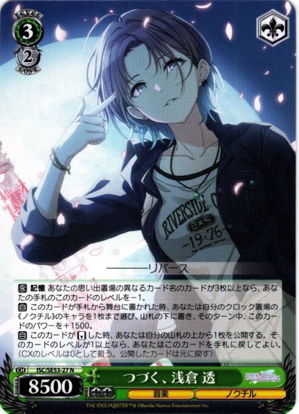 画像1: つづく、 浅倉 透[WS_ISC/SE53-27N] (1)