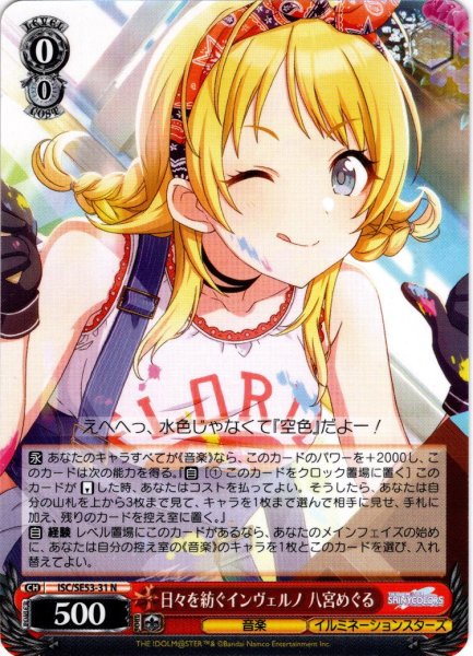 画像1: 日々を紡ぐインヴェルノ 八宮めぐる[WS_ISC/SE53-31N] (1)