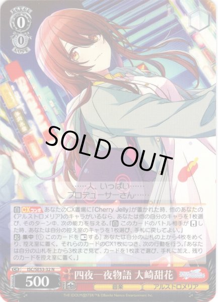 画像1: 四夜一夜物語 大崎甜花[WS_ISC/SE53-32N] (1)