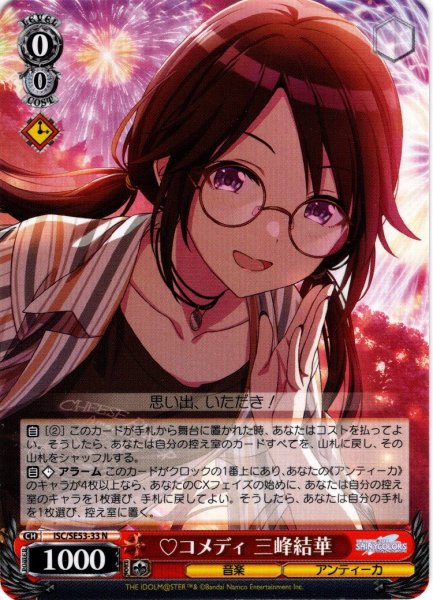 画像1: ?コメディ 三峰結華[WS_ISC/SE53-33N] (1)