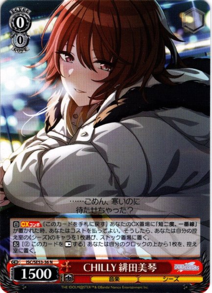 画像1: CHILLY 緋田美琴[WS_ISC/SE53-36N] (1)