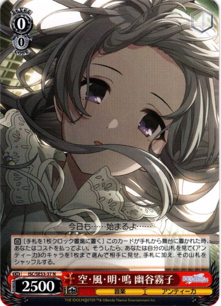 画像1: 空・風・明・鳴 幽谷霧子[WS_ISC/SE53-37N] (1)