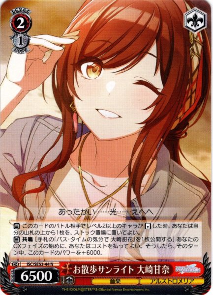 画像1: お散歩サンライト 大崎甘奈[WS_ISC/SE53-44N] (1)