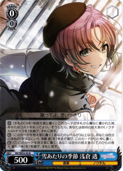 画像1: 雪あたりの季節 浅倉 透[WS_ISC/SE53-50N] (1)