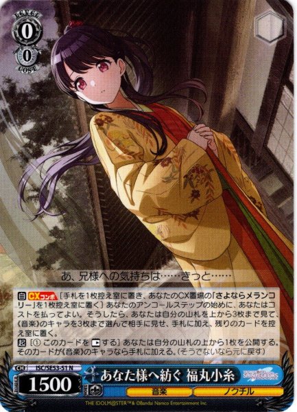 画像1: あなた様へ紡ぐ 福丸小糸[WS_ISC/SE53-51N] (1)