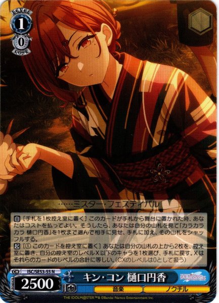 画像1: キン・コン 樋口円香[WS_ISC/SE53-55N] (1)