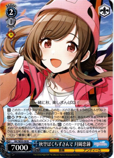 画像1: 秋空ばくちずさんで 月岡恋鐘[WS_ISC/SE53-59N] (1)