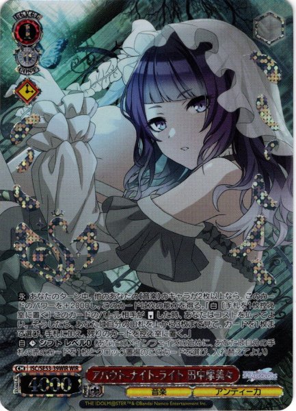 画像1: 【WIR仕様】アバウト-ナイト-ライト 田中摩美々[WS_ISC/SE53-39WIR] (1)