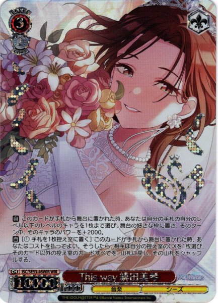 画像1: 【WIR仕様】This way 緋田美琴[WS_ISC/SE53-46WIR] (1)