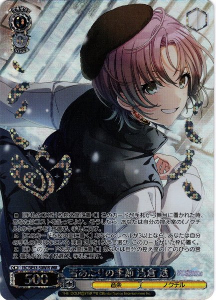 画像1: 【WIR仕様】雪あたりの季節 浅倉 透[WS_ISC/SE53-50WIR] (1)