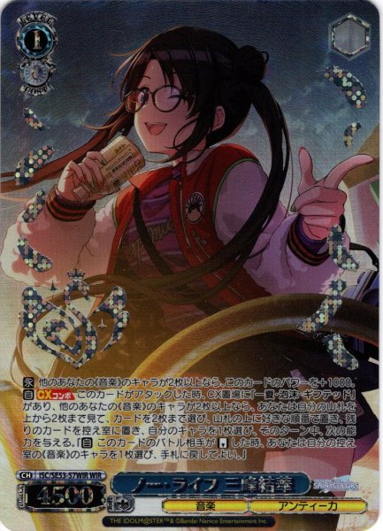 画像1: 【WIR仕様】ノー・ライフ 三峰結華[WS_ISC/SE53-57WIR] (1)