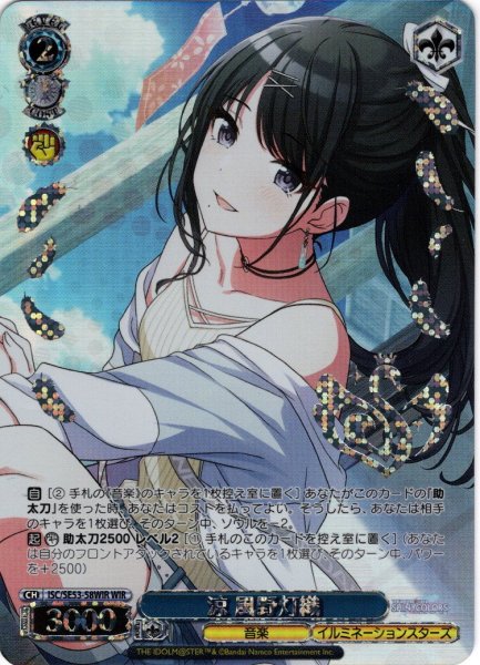 画像1: 【WIR仕様】涼 風野灯織[WS_ISC/SE53-58WIR] (1)