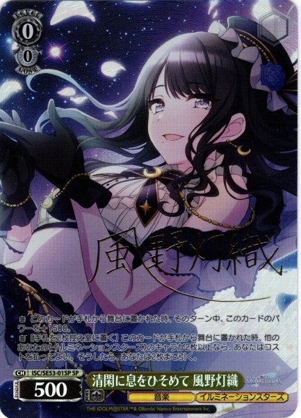 画像1: 【SP仕様】清閑に息をひそめて 風野灯織[WS_ISC/SE53-01SP] (1)