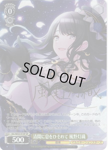 画像1: 【SP仕様】清閑に息をひそめて 風野灯織[WS_ISC/SE53-01SP] (1)