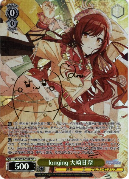 画像1: 【SP仕様】longing 大崎甘奈[WS_ISC/SE53-03SP] (1)