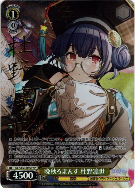 画像1: 【SP仕様】晩秋ろまんす 杜野凛世[WS_ISC/SE53-05SP] (1)