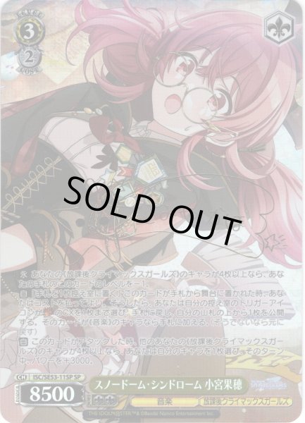 画像1: 【SP仕様】スノードーム・シンドローム 小宮果穂[WS_ISC/SE53-11SP] (1)