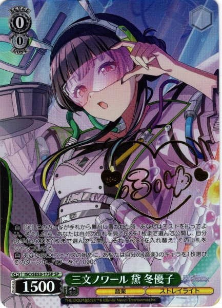 画像1: 【SP仕様】三文ノワール 黛 冬優子[WS_ISC/SE53-17SP] (1)