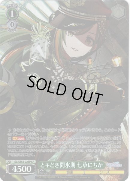 画像1: 【SP仕様】とキどき間氷期 七草にちか[WS_ISC/SE53-22SP] (1)