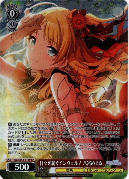 画像1: 【SP仕様】日々を紡ぐインヴェルノ 八宮めぐる[WS_ISC/SE53-31SP] (1)