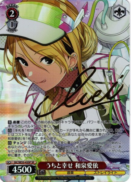 画像1: 【SP仕様】うちと幸せ 和泉愛依[WS_ISC/SE53-43SP] (1)