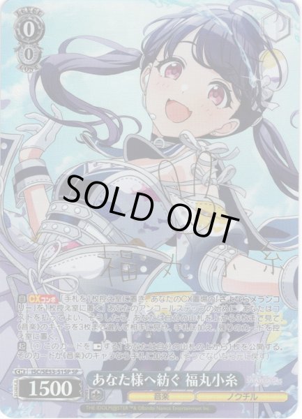 画像1: 【SP仕様】あなた様へ紡ぐ 福丸小糸[WS_ISC/SE53-51SP] (1)