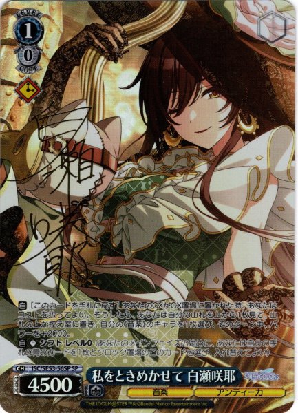 画像1: 【SP仕様】私をときめかせて 白瀬咲耶[WS_ISC/SE53-56SP] (1)