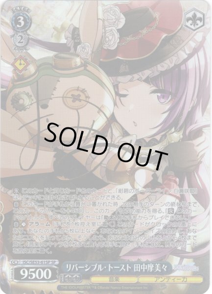 SP仕様】リバーシブル・トースト 田中摩美々[WS_ISC/SE53-61SP