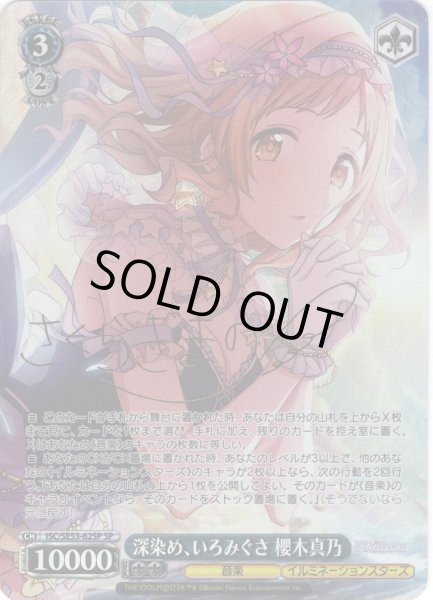 画像1: 【SP仕様】深染め、いろみぐさ 櫻木真乃[WS_ISC/SE53-62SP] (1)