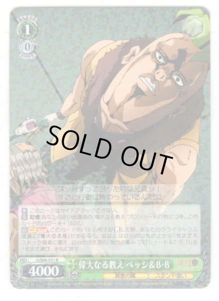 画像1: 偉大なる教え ペッシ＆B・B[WS_JJ/S66-031R] (1)