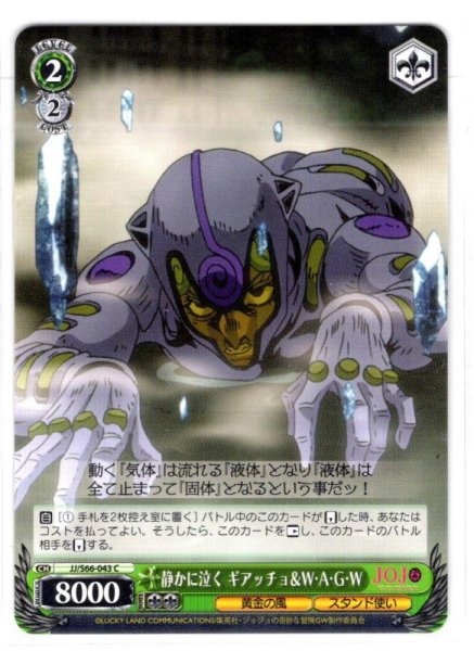 画像1: 静かに泣く ギアッチョ＆W・A・G・W[WS_JJ/S66-043C] (1)