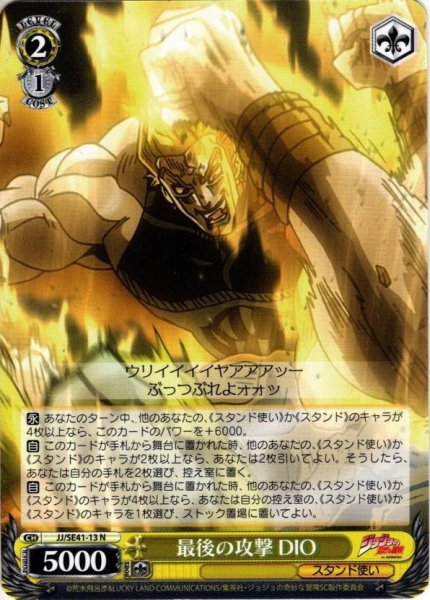 画像1: 最後の攻撃 DIO[WS_JJ/SE41-13N] (1)