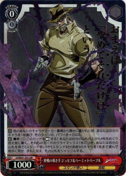 画像1: 【JJR仕様】歴戦の導き手 ジョセフ＆ハーミットパープル[WS_JJ/SE41-25J] (1)