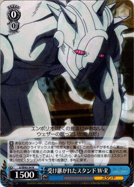 画像1: 受け継がれたスタンド W・R[WS_JJ/SE42-34N] (1)