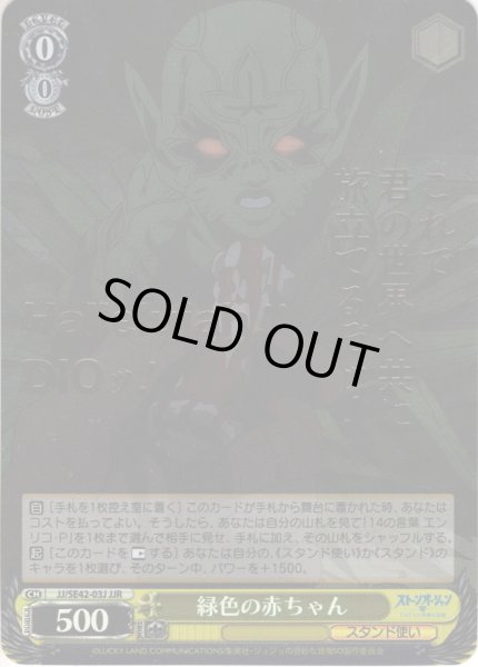 画像1: 【JJR仕様】緑色の赤ちゃん[WS_JJ/SE42-03J] (1)