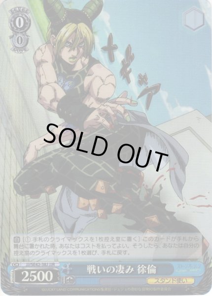 画像1: 【JJR仕様】戦いの凄み 徐倫[WS_JJ/SE42-38J] (1)