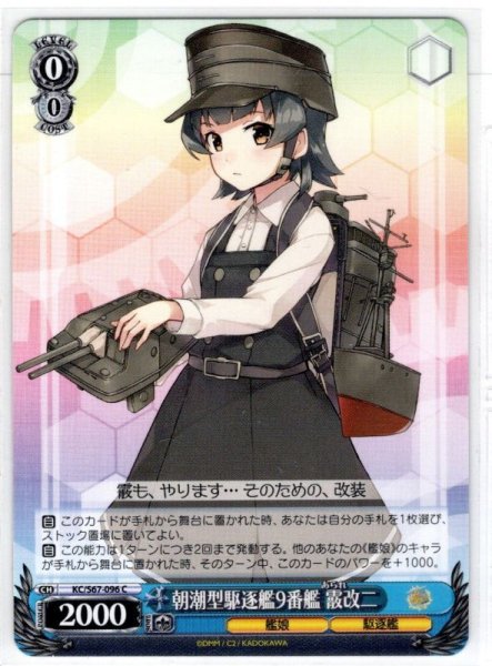 画像1: 朝潮型駆逐艦9番艦 霰改二[WS_KC/S67-096C] (1)