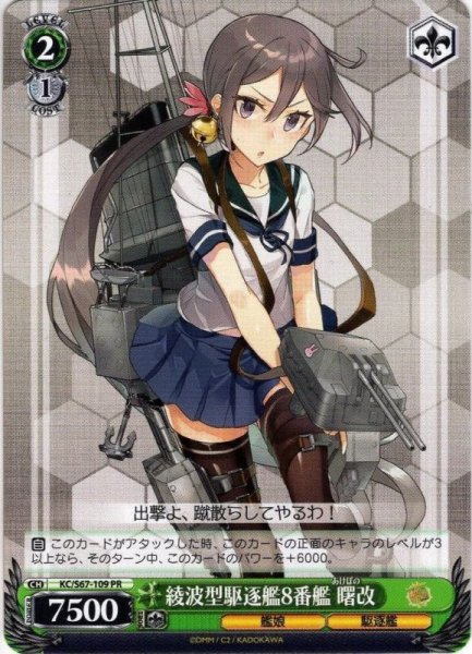 画像1: 綾波型駆逐艦8番艦 曙改[WS_KC/S67-109PR] (1)