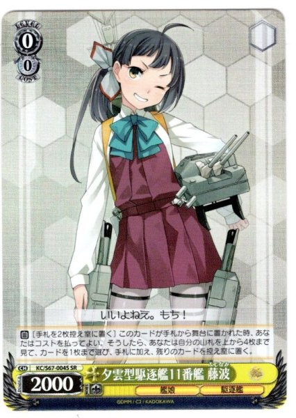 画像1: 【SR仕様】夕雲型駆逐艦11番艦 藤波[WS_KC/S67-004S] (1)