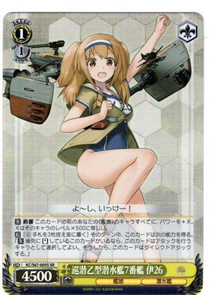 画像1: 【SR仕様】巡潜乙型潜水艦7番艦 伊26[WS_KC/S67-005S] (1)