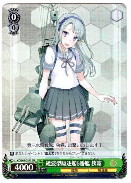 画像1: 【SR仕様】綾波型駆逐艦6番艦 狭霧[WS_KC/S67-031S] (1)