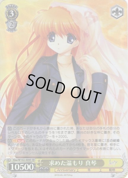 画像1: 【SR仕様】求めた温もり 真琴[WS_Kka/W102-009S] (1)