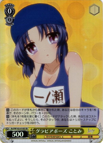 画像1: 【SR仕様】グラビアポーズ ことみ[WS_Kcl/W102-010S] (1)