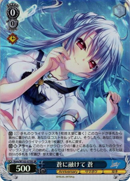 画像1: 【SR仕様】蒼に融けて 蒼[WS_Ksm/W102-079S] (1)