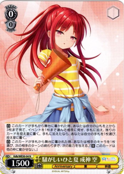 画像1: 騒がしいひと夏 成神 空[WS_Kdb/WE50-04N] (1)