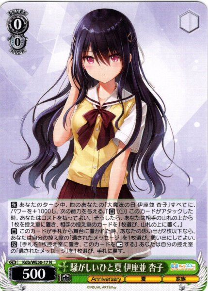 画像1: 騒がしいひと夏 伊座並 杏子[WS_Kdb/WE50-17N] (1)