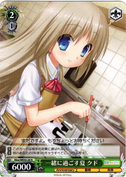 画像1: 一緒に過ごす夏 クド[WS_Kkw/WE50-28N] (1)