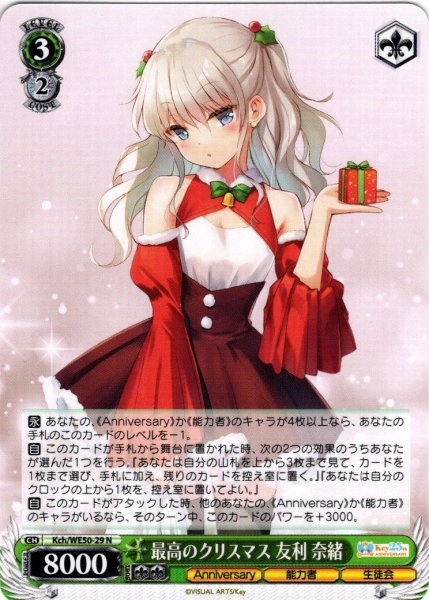 画像1: 最高のクリスマス 友利 奈緒[WS_Kch/WE50-29N] (1)