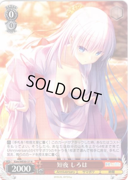 画像1: 短夜 しろは[WS_Ksm/WE50-37N] (1)